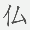 「仏」の読み方・画数・例文｜小学５年生の漢字