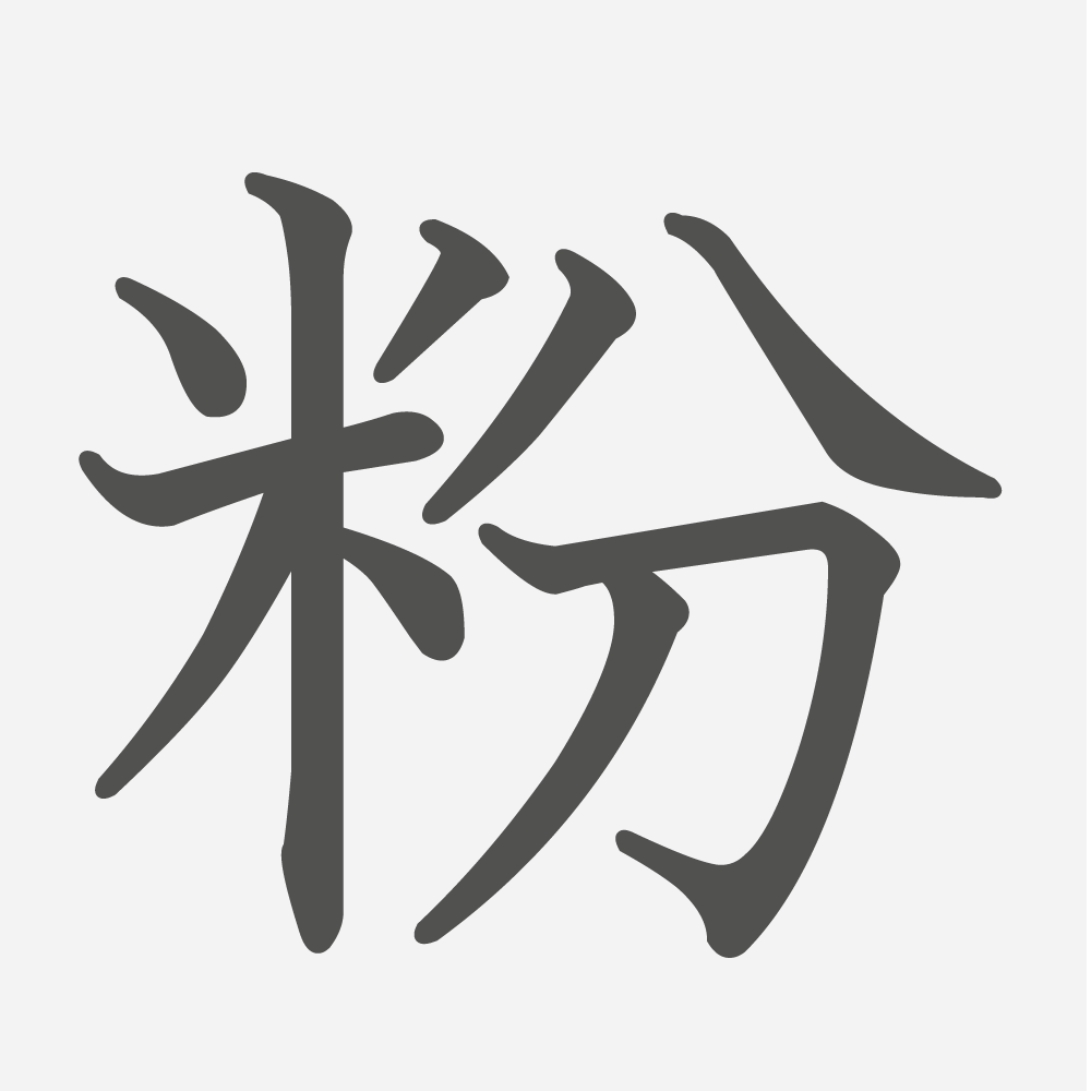 「粉」の読み方・画数・例文｜小学５年生の漢字