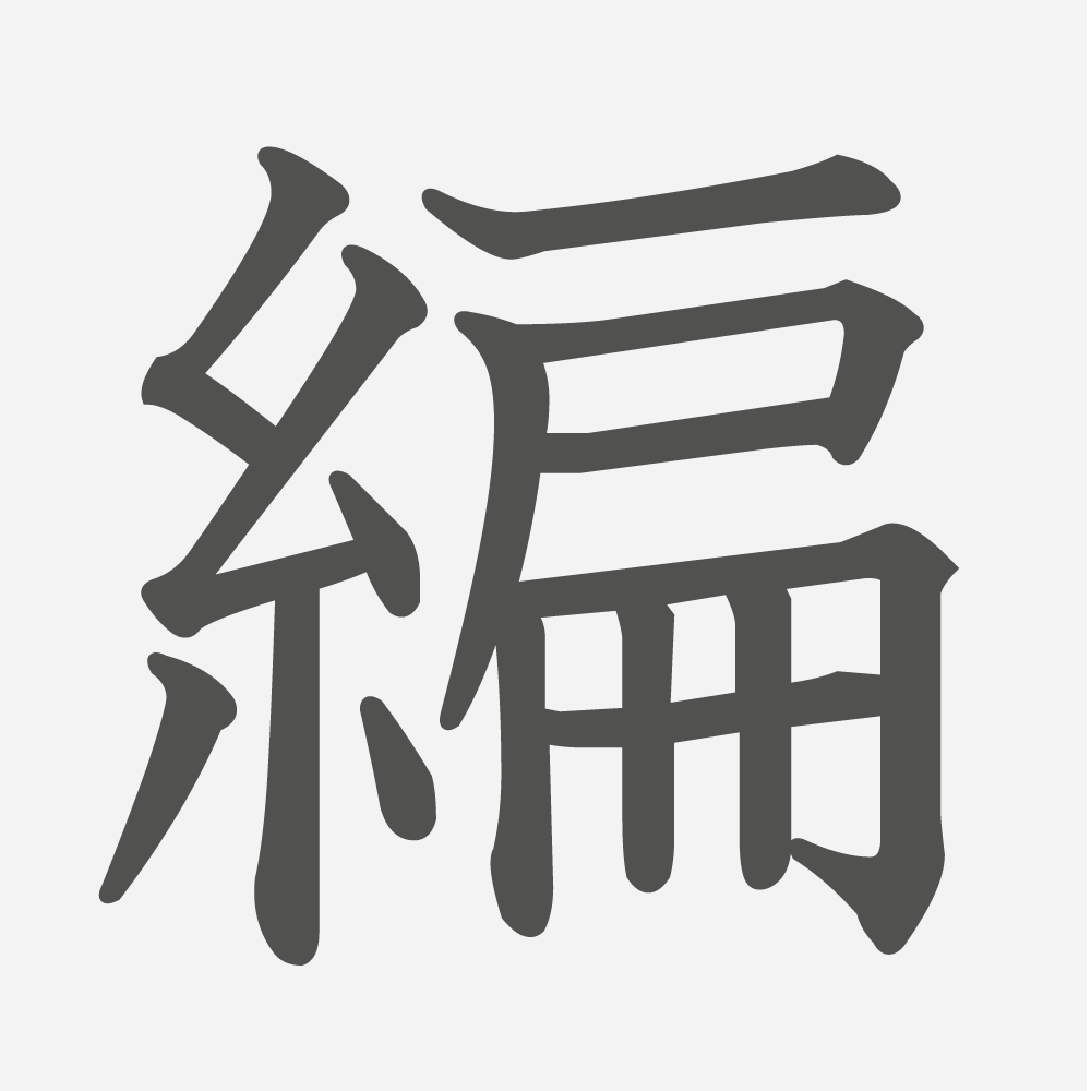 「編」の読み方・画数・例文｜小学５年生の漢字