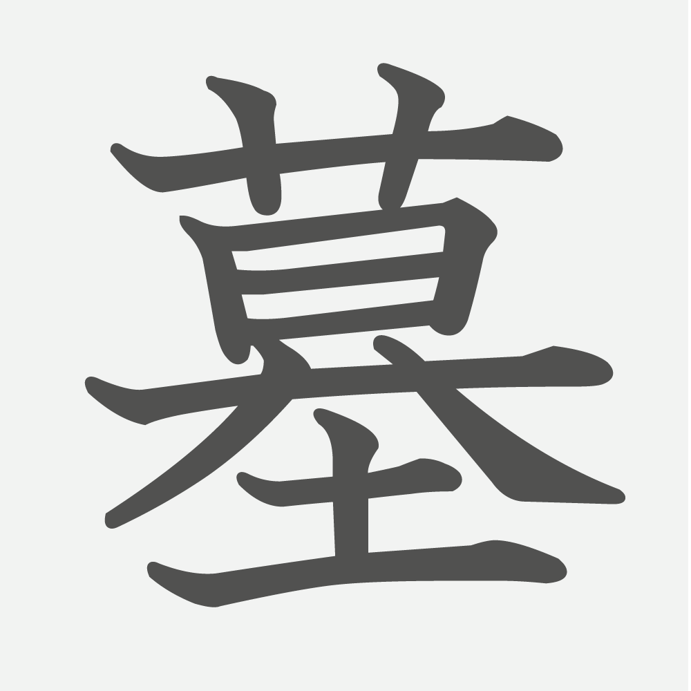 「墓」の読み方・画数・例文｜小学５年生の漢字