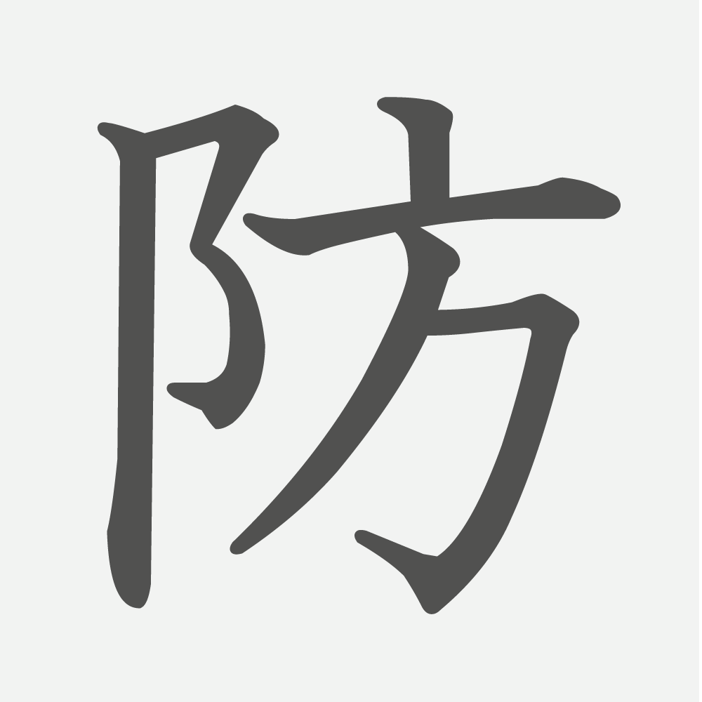 「防」の読み方・画数・例文｜小学５年生の漢字