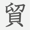 「貿」の読み方・画数・例文｜小学５年生の漢字