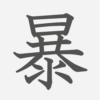 「暴」の読み方・画数・例文｜小学５年生の漢字