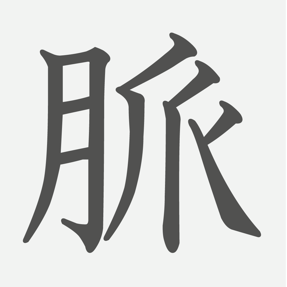 「脈」の読み方・画数・例文｜小学５年生の漢字