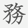 「務」の読み方・画数・例文｜小学５年生の漢字