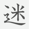 「迷」の読み方・画数・例文｜小学５年生の漢字