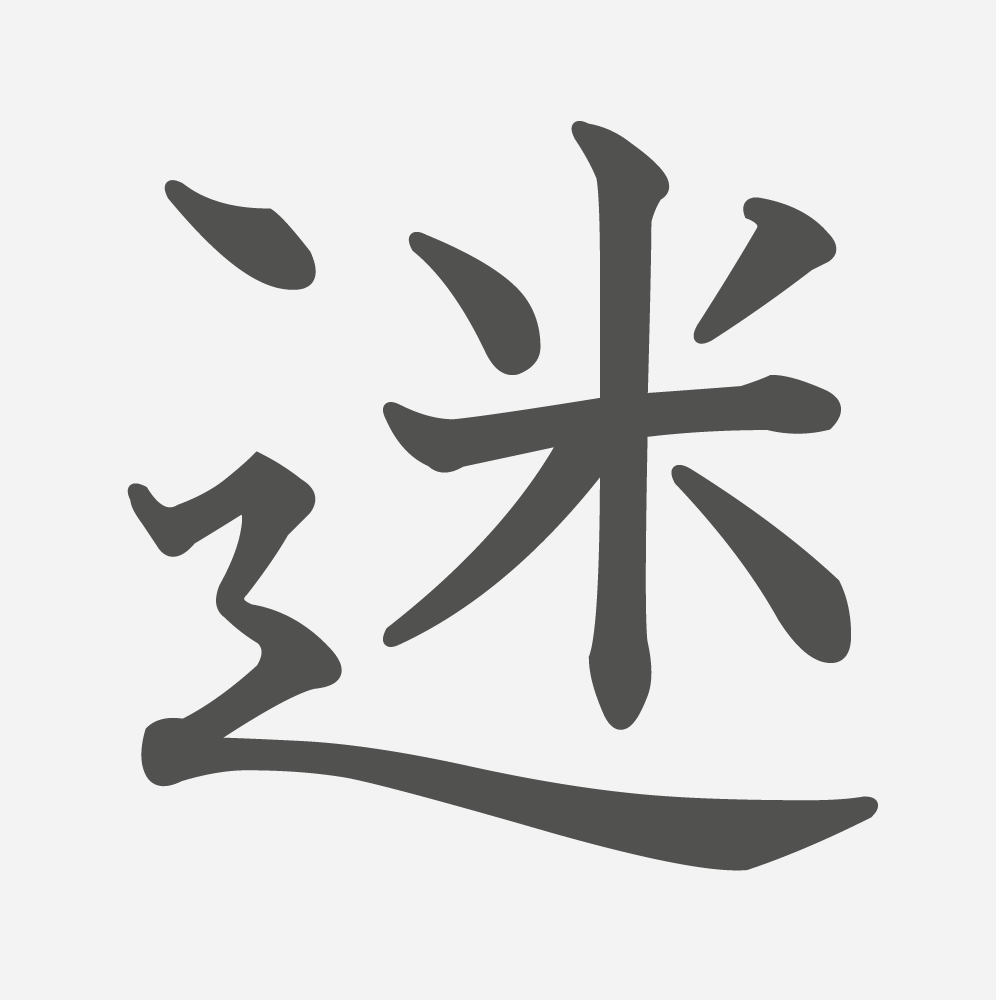 「迷」の読み方・画数・例文｜小学５年生の漢字