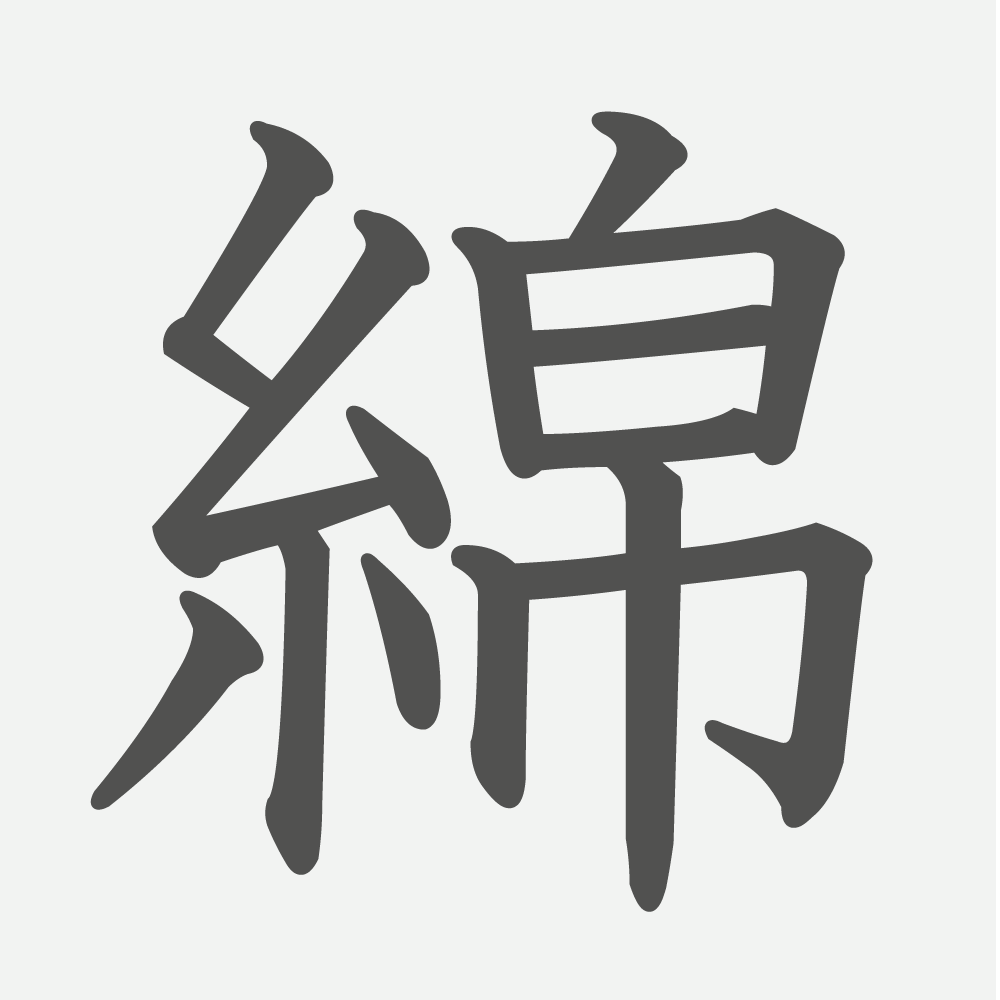 「綿」の読み方・画数・例文｜小学５年生の漢字