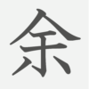 「余」の読み方・画数・例文｜小学５年生の漢字