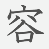 「容」の読み方・画数・例文｜小学５年生の漢字