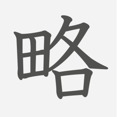 「留」の読み方・画数｜小学5年生の漢字