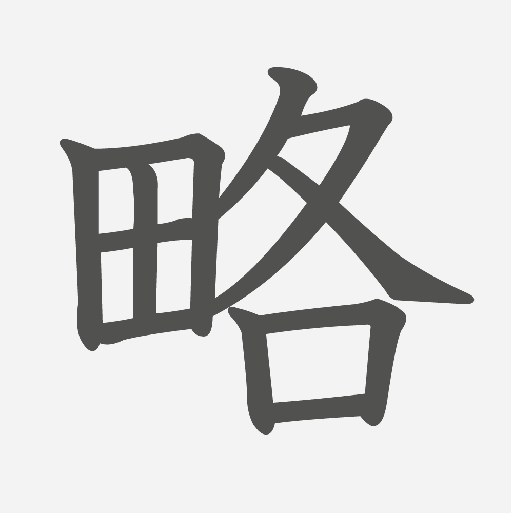 「略」の読み方・画数・例文｜小学５年生の漢字