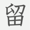 「留」の読み方・画数・例文｜小学５年生の漢字