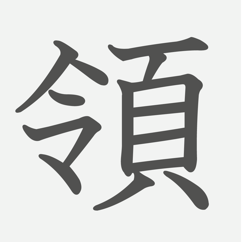 「領」の読み方・画数・例文｜小学５年生の漢字