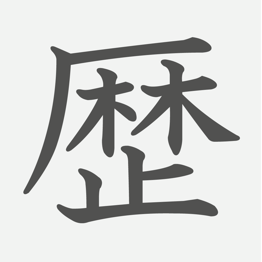 「歴」の読み方・画数・例文｜小学５年生の漢字