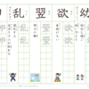 小学６年　漢字練習（３７）　読み「よ～ら」