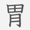 「胃」の読み方・画数・例文｜小学６年生の漢字