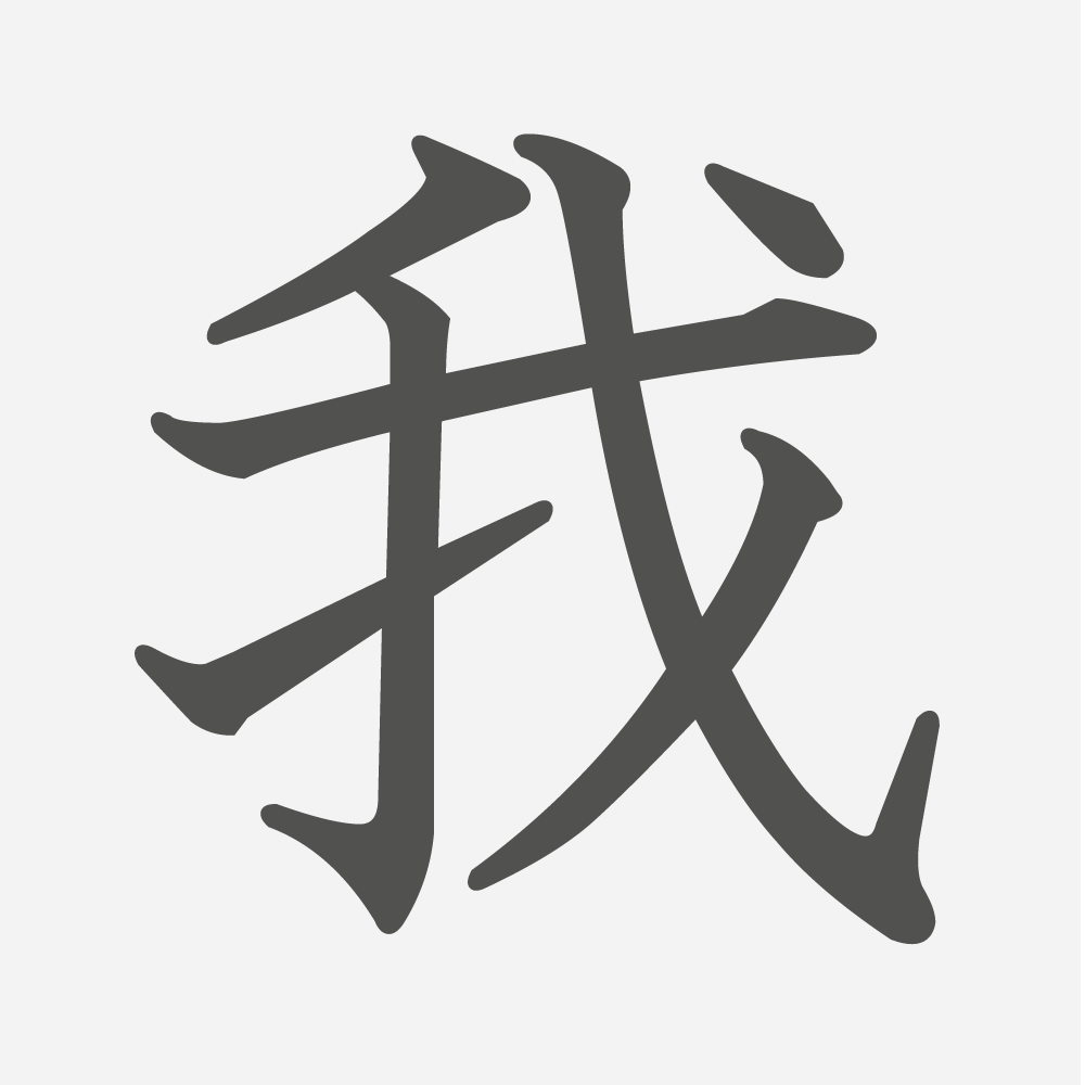 「我」の読み方・画数・例文｜小学６年生の漢字