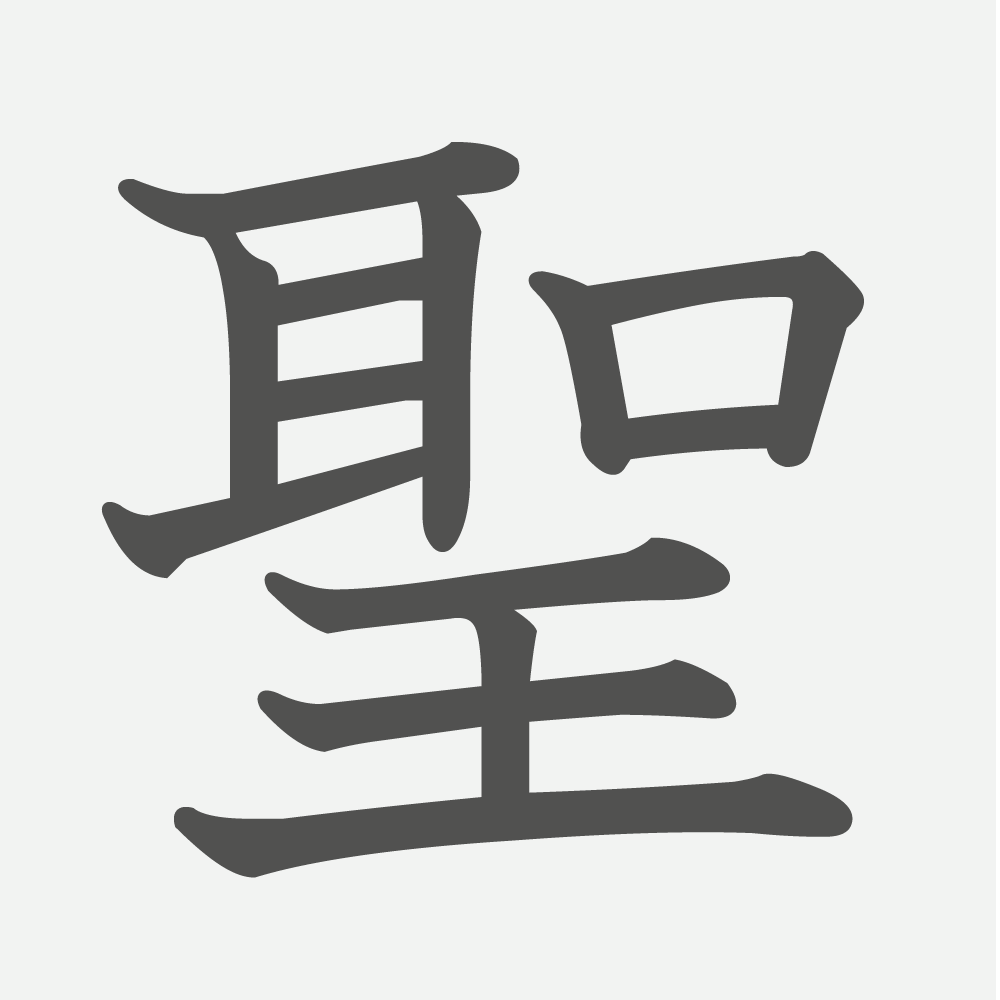 「聖」の読み方・画数・例文｜小学６年生の漢字