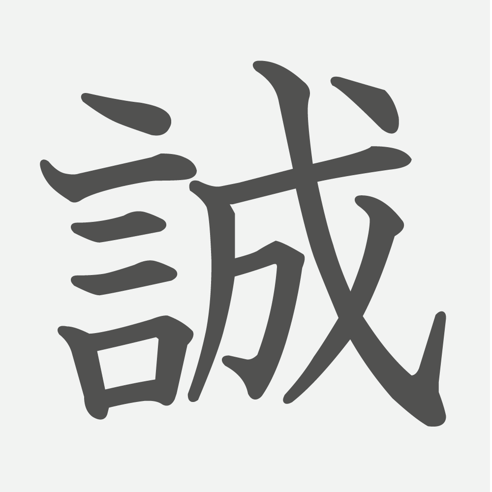 「誠」の読み方・画数・例文｜小学６年生の漢字