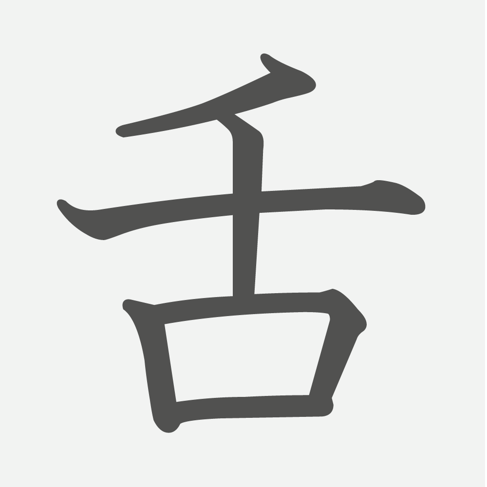 「舌」の読み方・画数・例文｜小学６年生の漢字