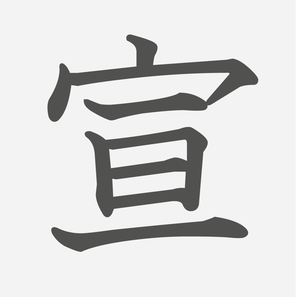 「宣」の読み方・画数・例文｜小学６年生の漢字