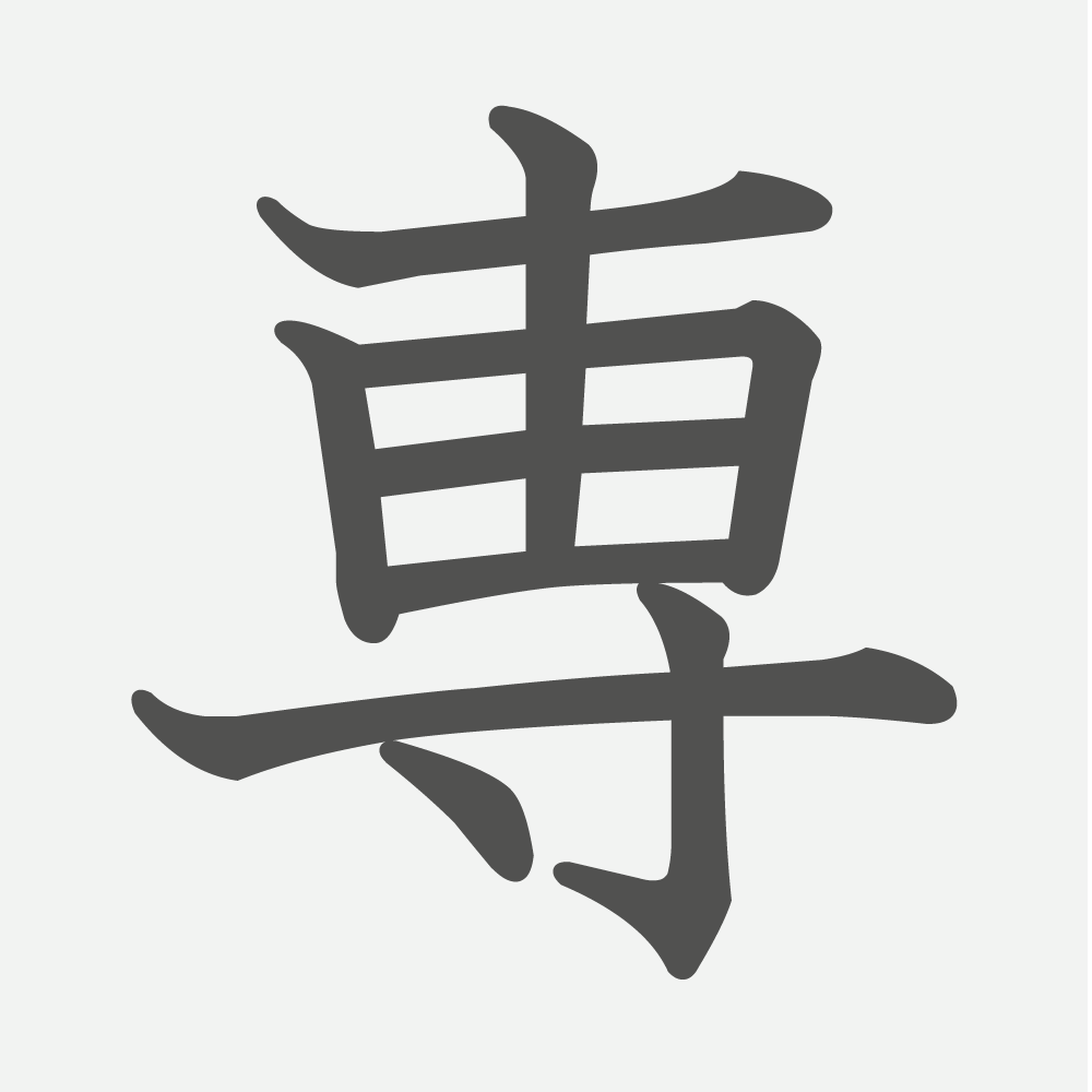 「専」の読み方・画数・例文｜小学６年生の漢字