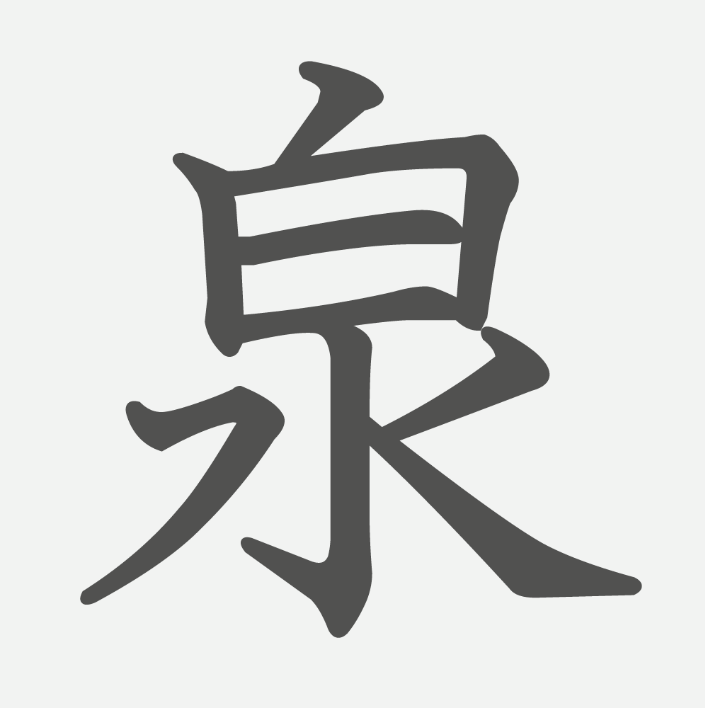 「泉」の読み方・画数・例文｜小学６年生の漢字