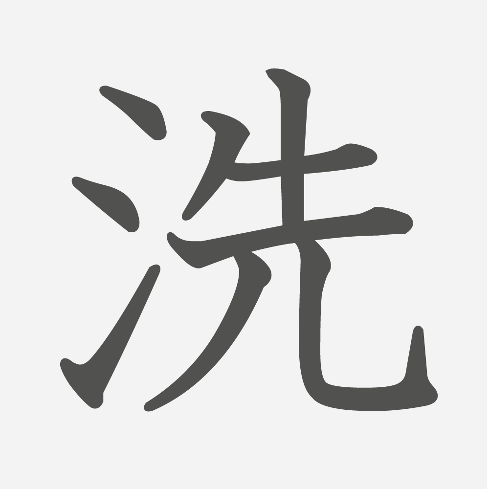 「洗」の読み方・画数・例文｜小学６年生の漢字