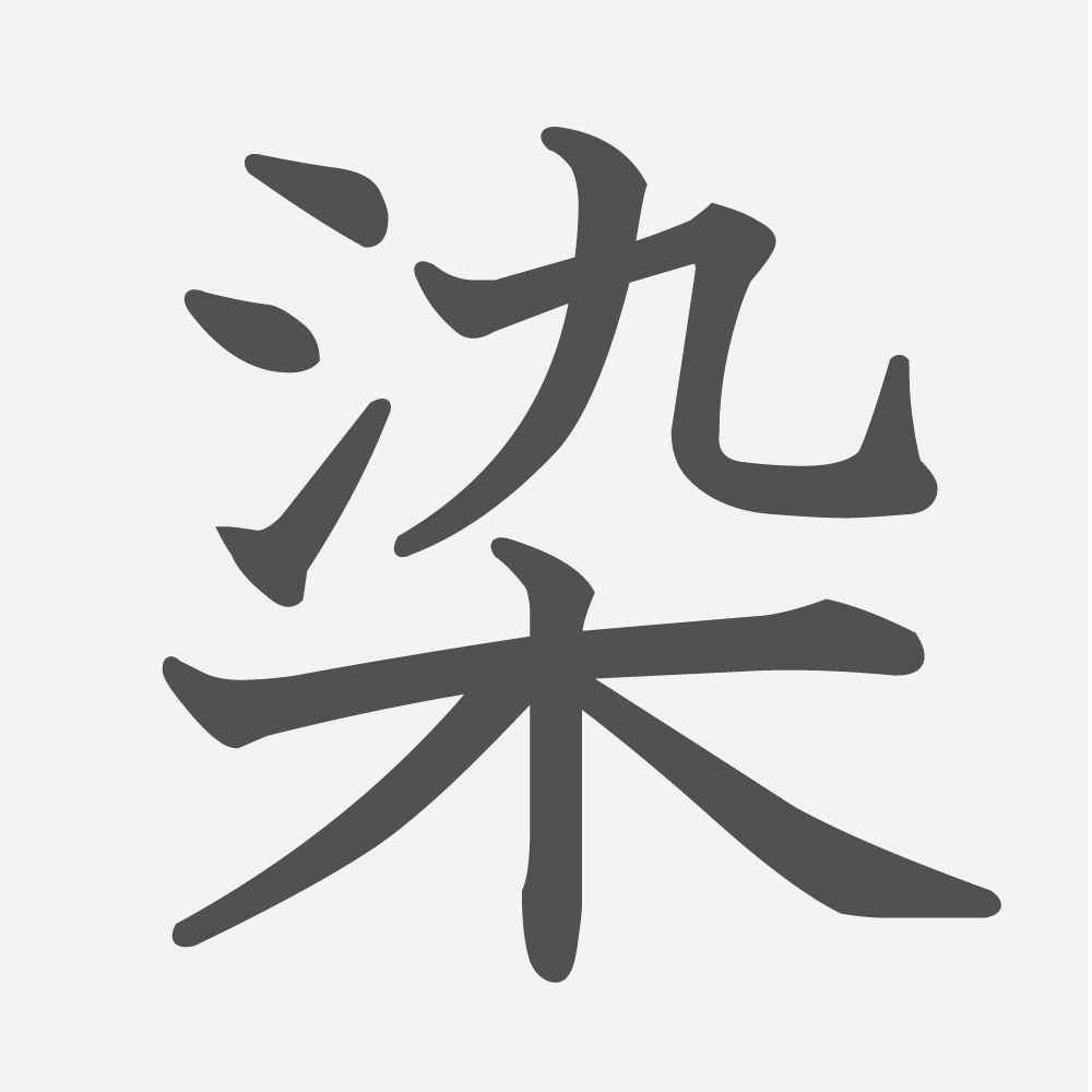 「染」の読み方・画数・例文｜小学６年生の漢字