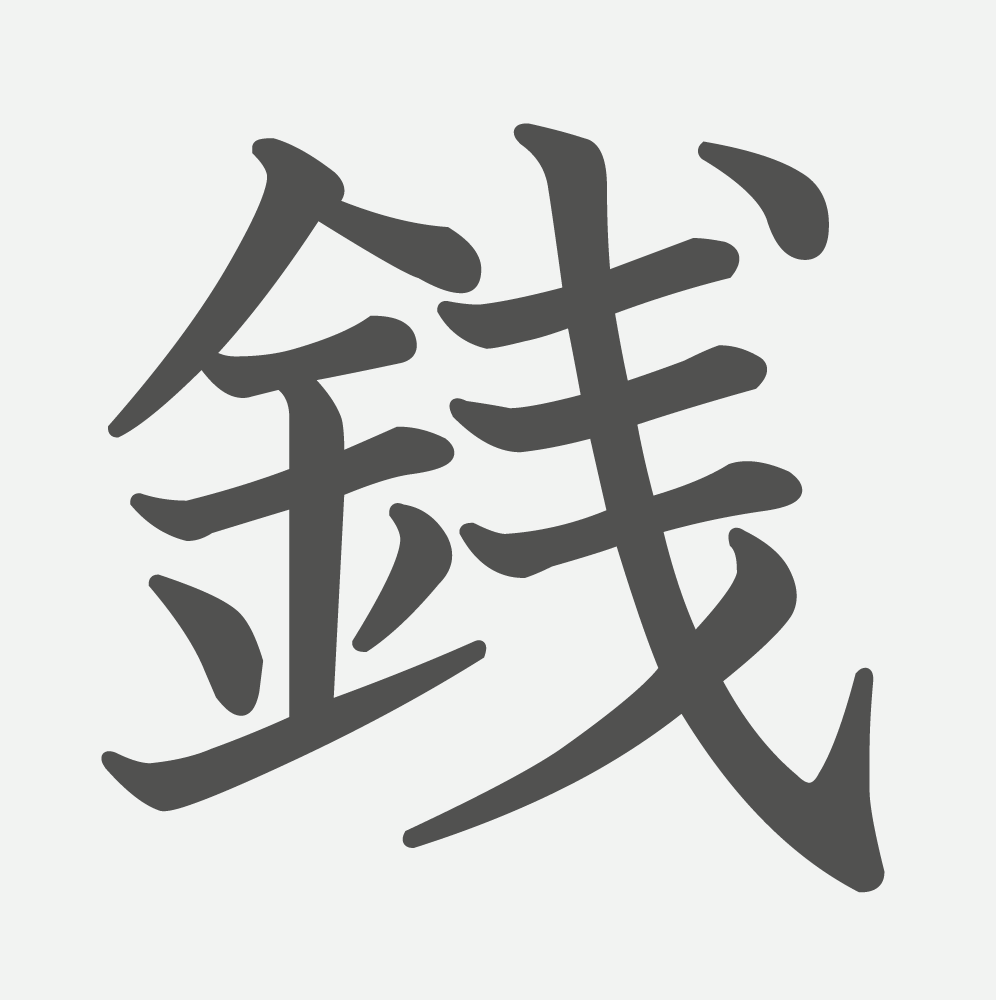 「銭」の読み方・画数・例文｜小学６年生の漢字