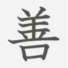 「善」の読み方・画数・例文｜小学６年生の漢字