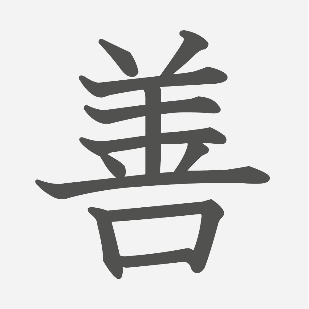 「善」の読み方・画数・例文｜小学６年生の漢字