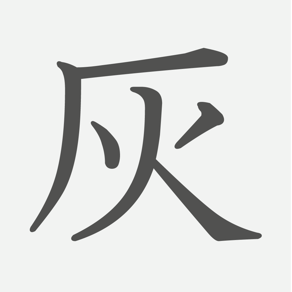 「灰」の読み方・画数・例文｜小学６年生の漢字