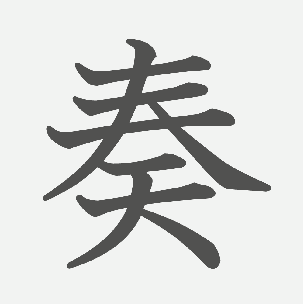 「奏」の読み方・画数・例文｜小学６年生の漢字