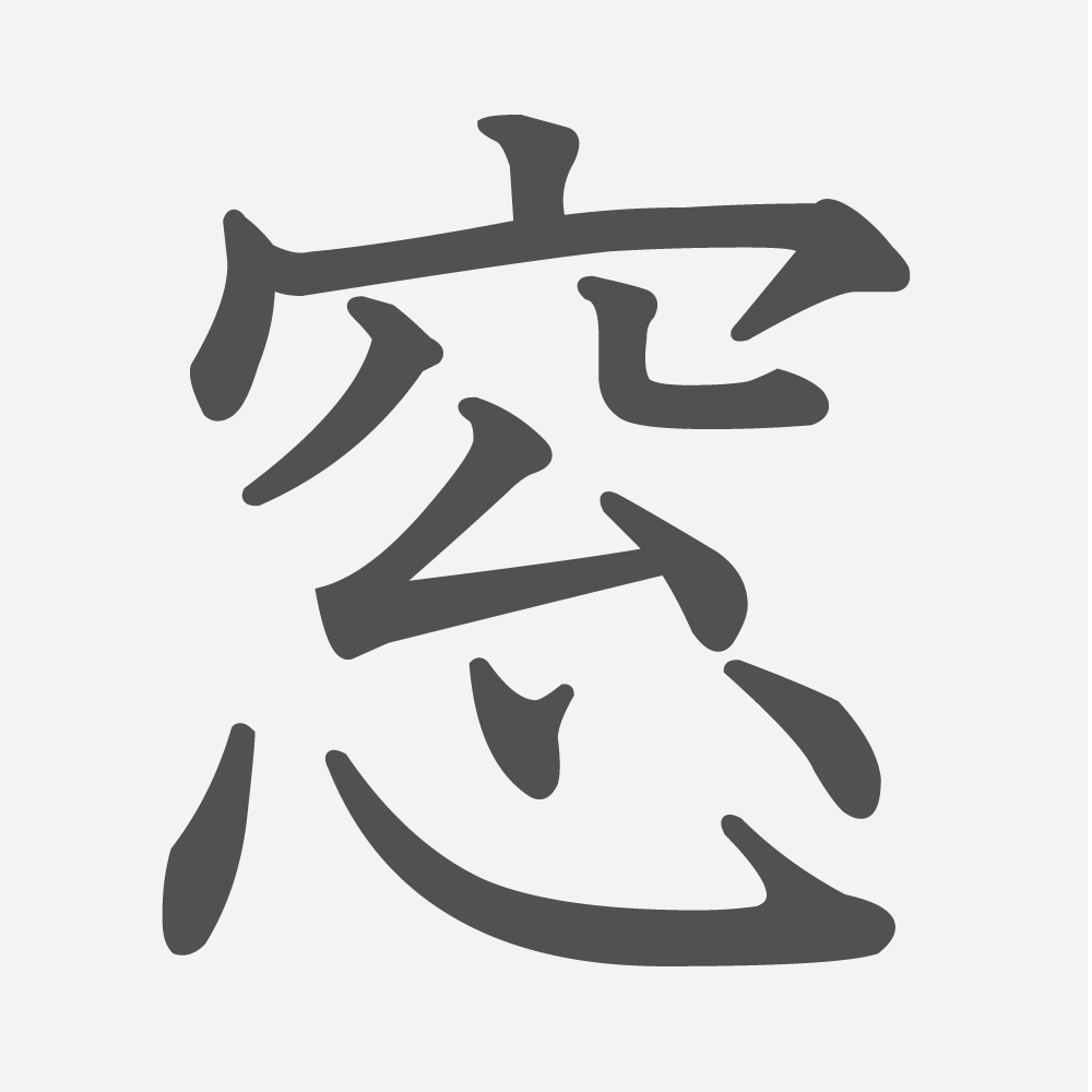 「窓」の読み方・画数・例文｜小学６年生の漢字