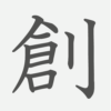 「創」の読み方・画数・例文｜小学６年生の漢字