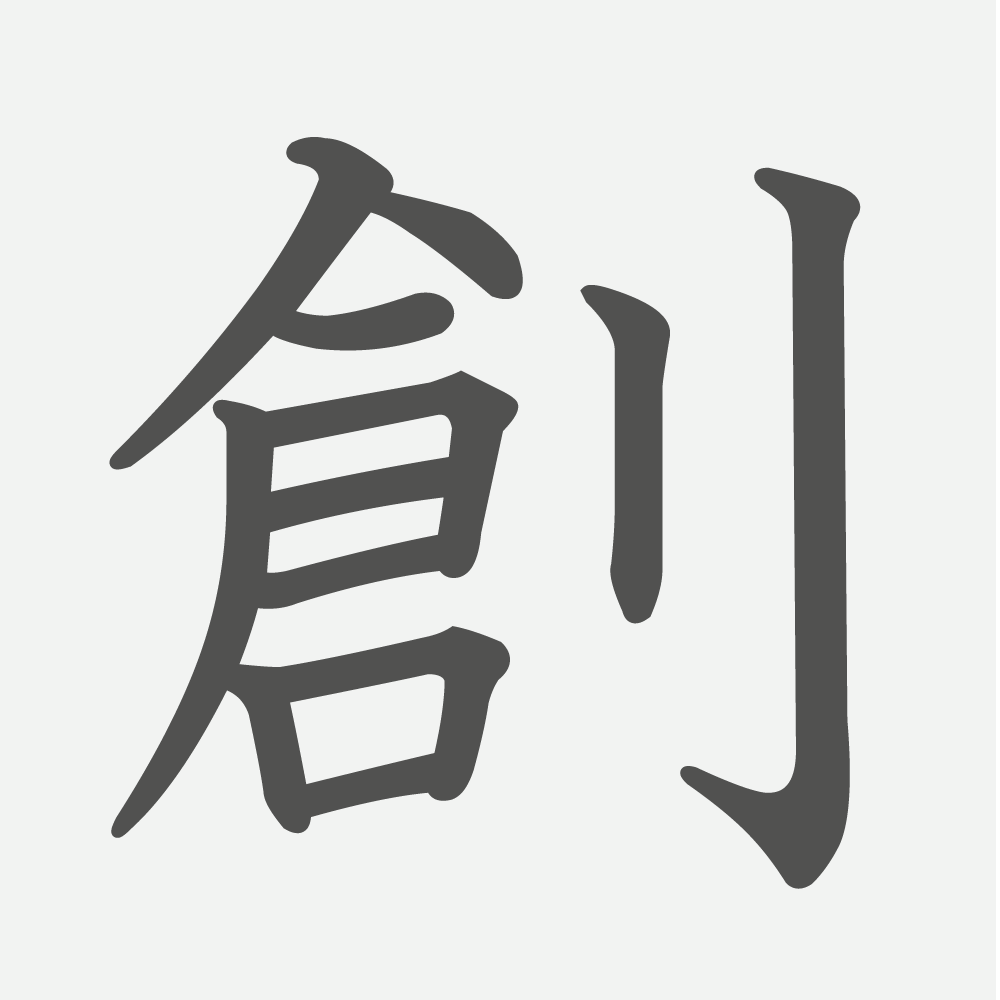 「創」の読み方・画数・例文｜小学６年生の漢字