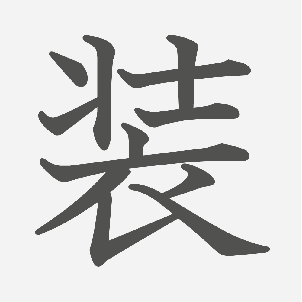 「装」の読み方・画数・例文｜小学６年生の漢字