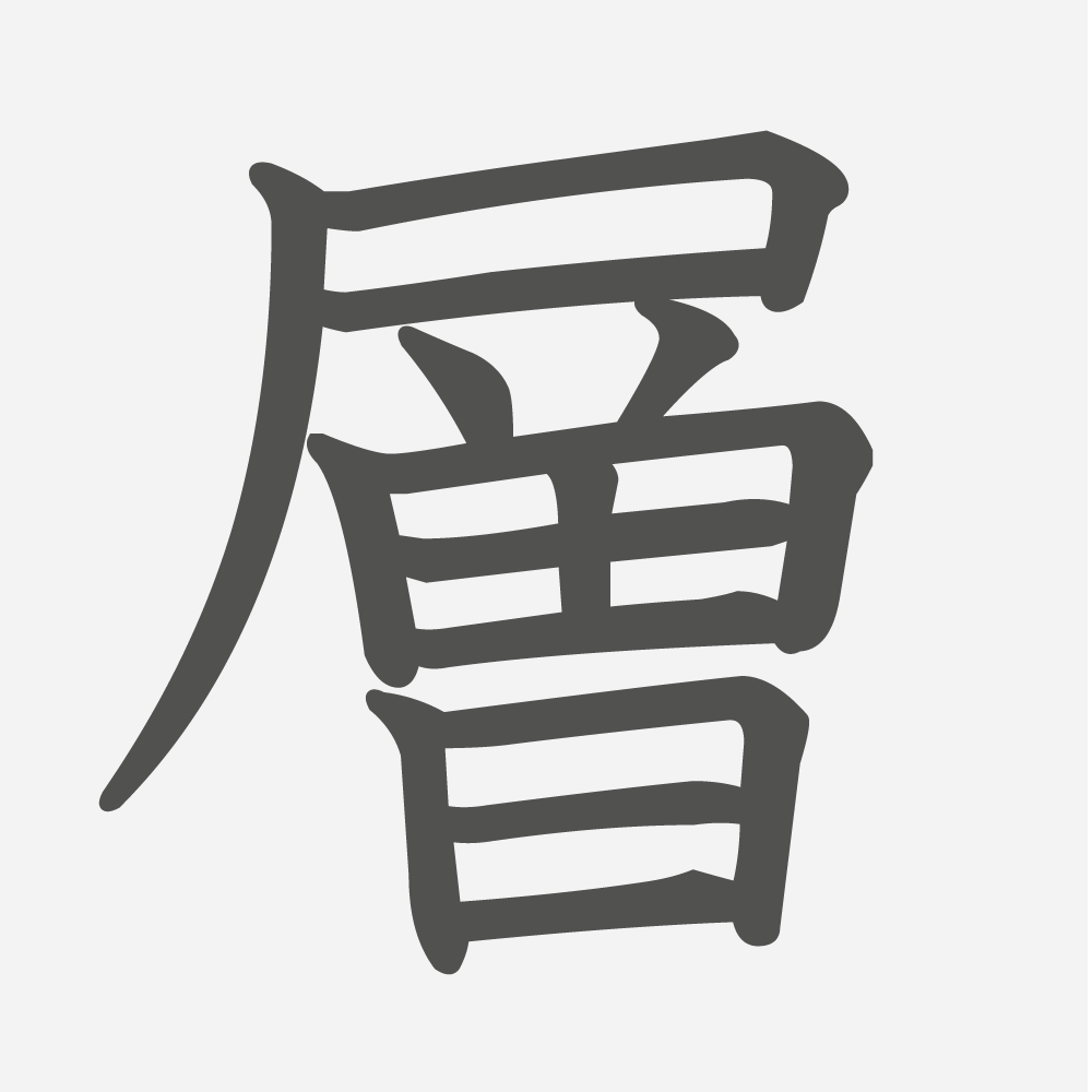 「層」の読み方・画数・例文｜小学６年生の漢字