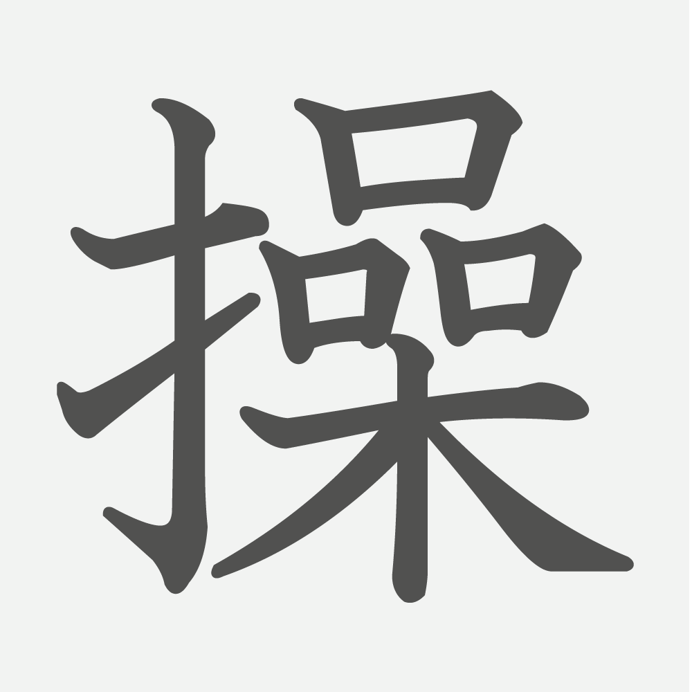 「操」の読み方・画数・例文｜小学６年生の漢字