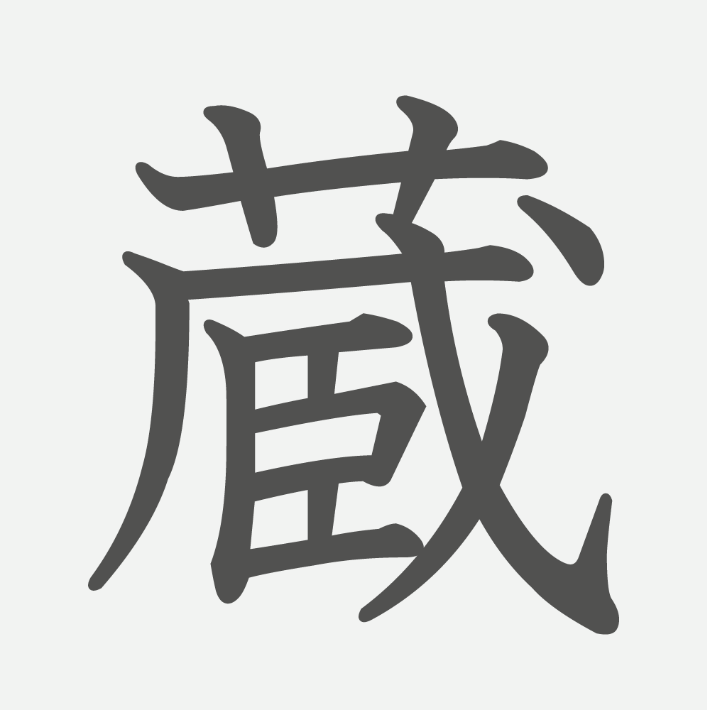 「蔵」の読み方・画数・例文｜小学６年生の漢字