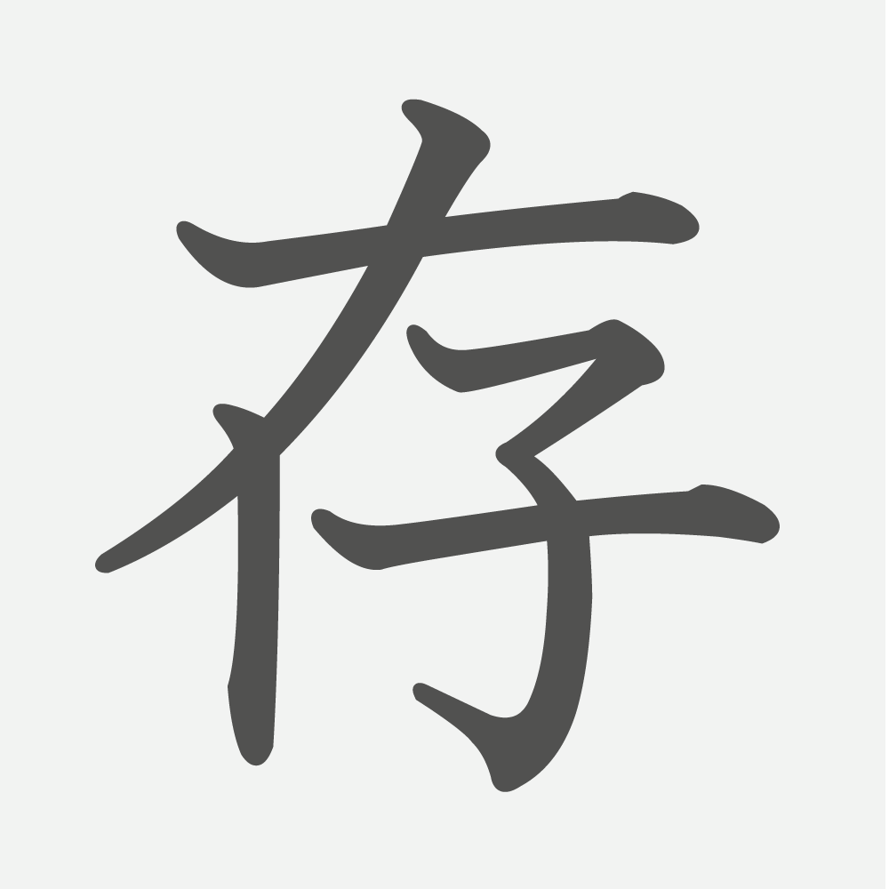 「存」の読み方・画数・例文｜小学６年生の漢字