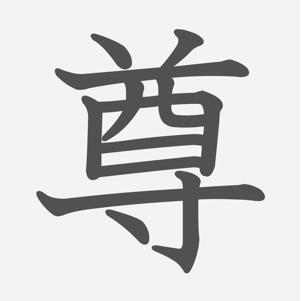 「尊」の読み方・画数・例文｜小学６年生の漢字