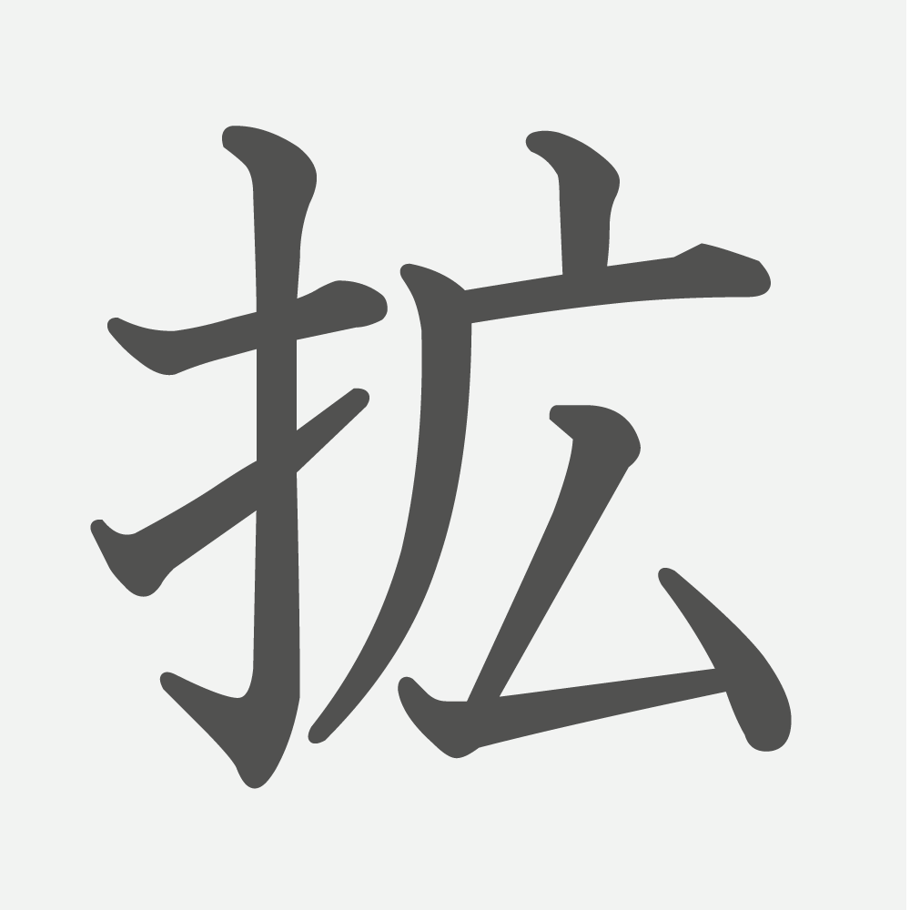 「拡」の読み方・画数・例文｜小学６年生の漢字