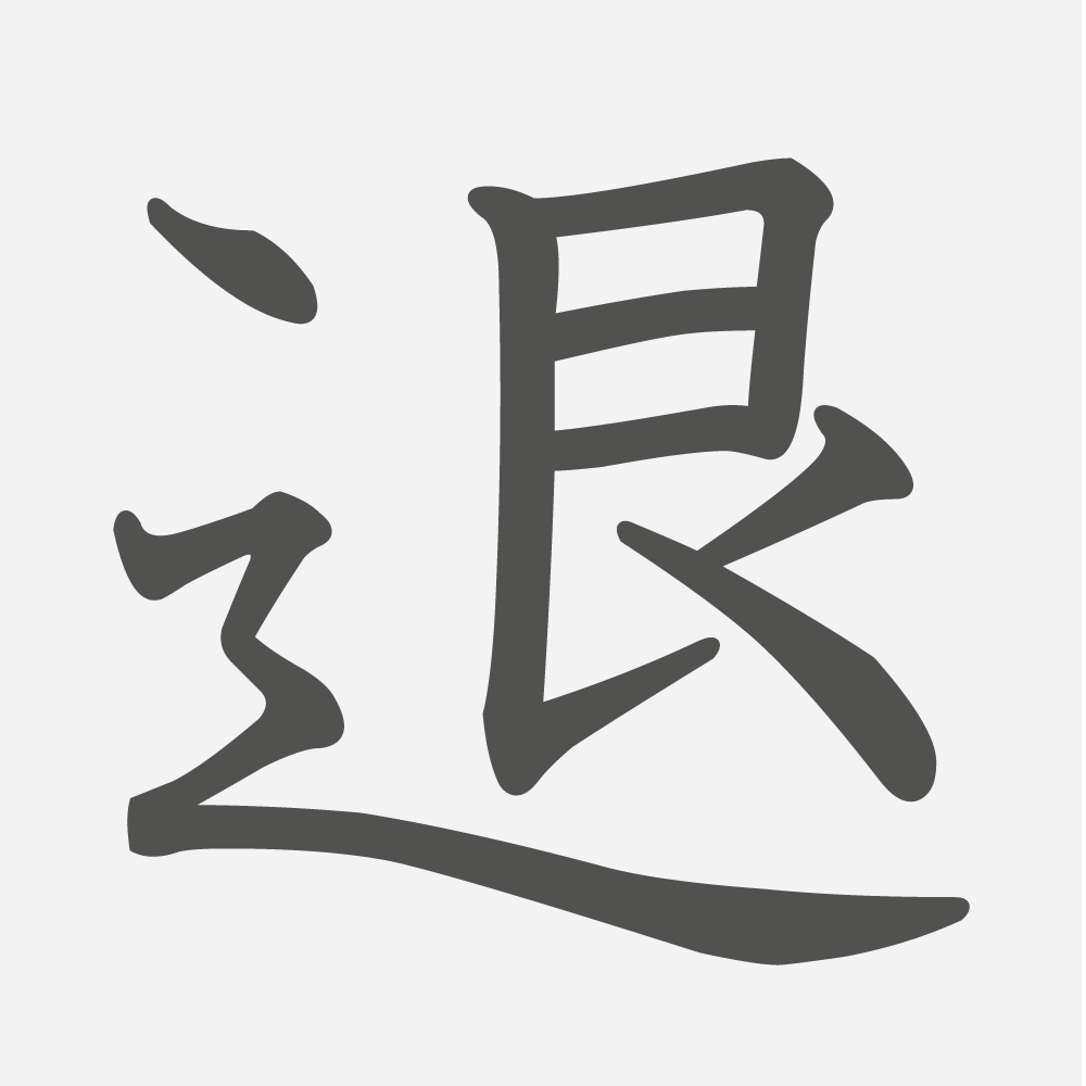 「退」の読み方・画数・例文｜小学６年生の漢字