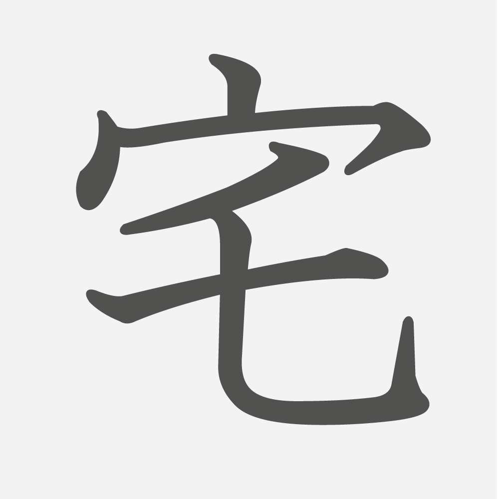「宅」の読み方・画数・例文｜小学６年生の漢字