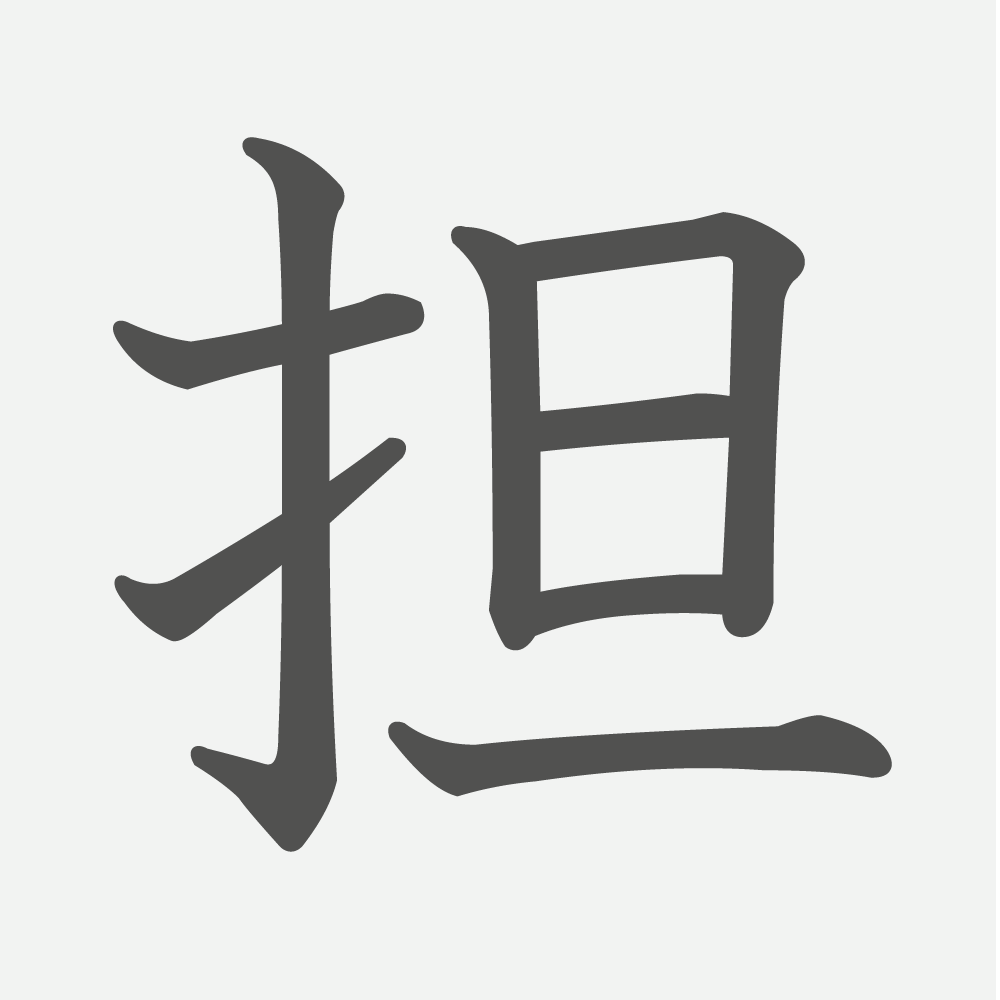 「担」の読み方・画数・例文｜小学６年生の漢字