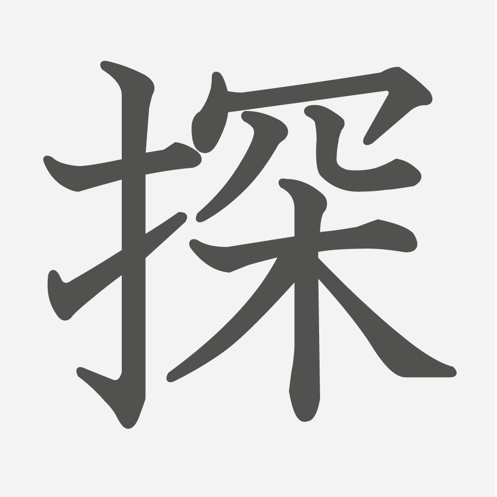 「探」の読み方・画数・例文｜小学６年生の漢字