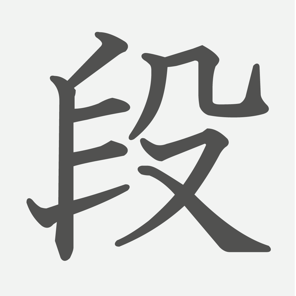 「段」の読み方・画数・例文｜小学６年生の漢字